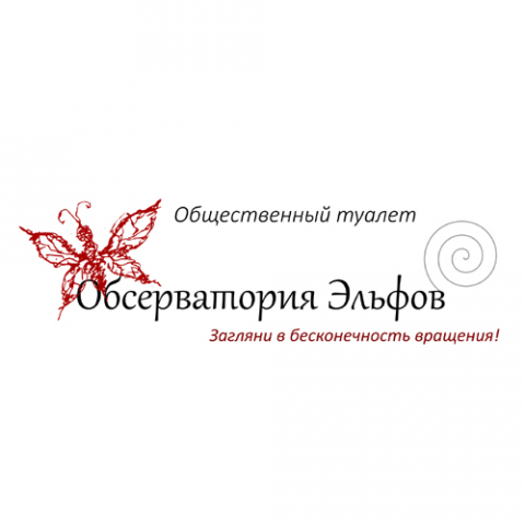 Общественный туалет "Обсерватория эльфов".