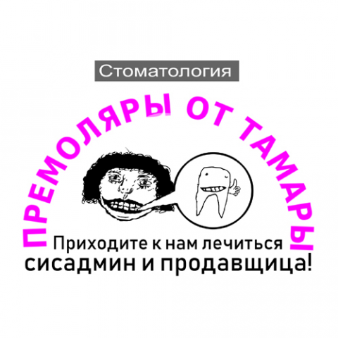Стоматология "Премоляры от Тамары".