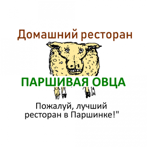 Ресторан "Паршивая овца"