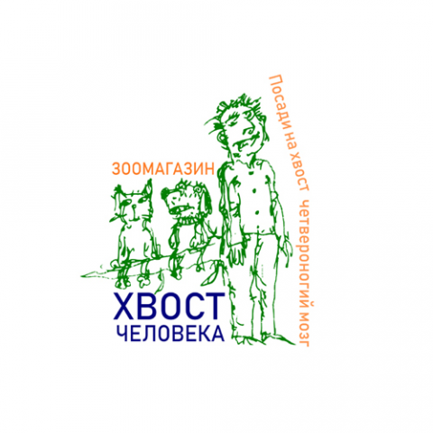 Зоомагазин "Хвост человека".
