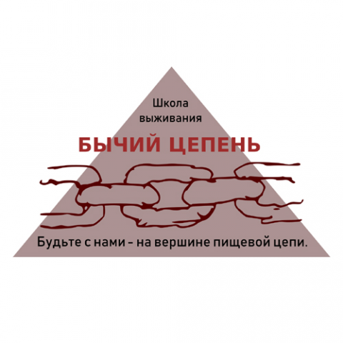 Школа выживания "Бычий цепень".