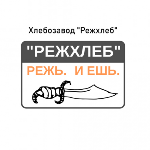 Хлебозавод "Режхлеб".