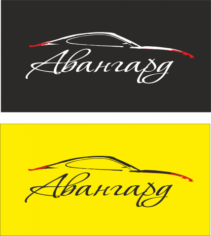 Авангард