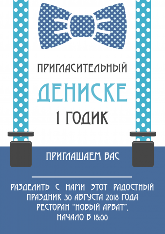 Пригласительный на день рождения ребенка