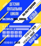 Детская футбольная школа (абонемент) стандарт 90*50 мм