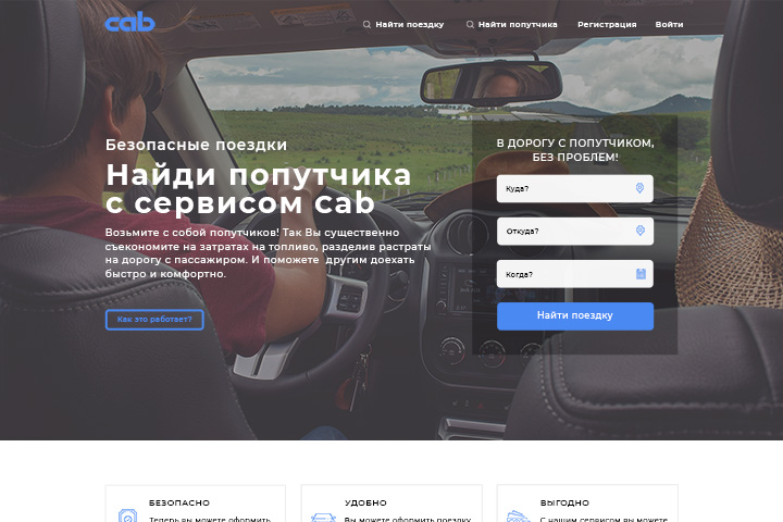Безопасные поездки с Cab