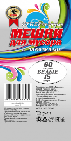 Этикетка на пакеты для мусора