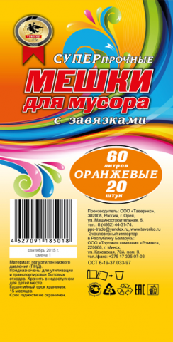 Этикетка на пакеты для мусора