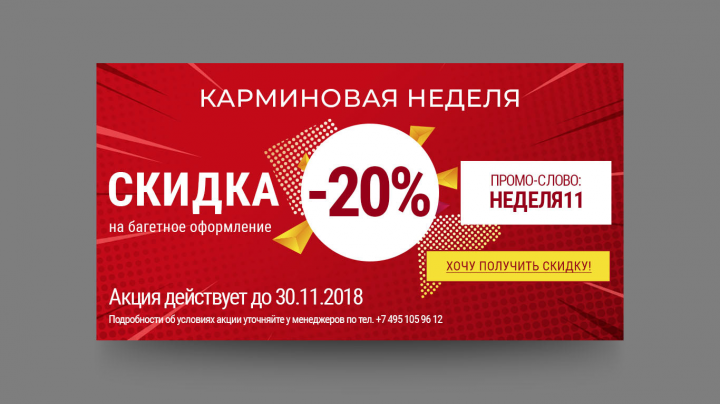 Баннер со скидкой
