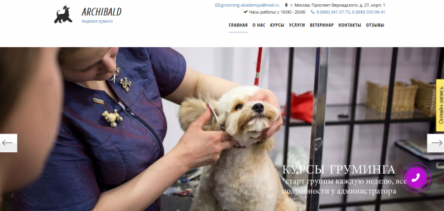 Школа груминга Арчибальд