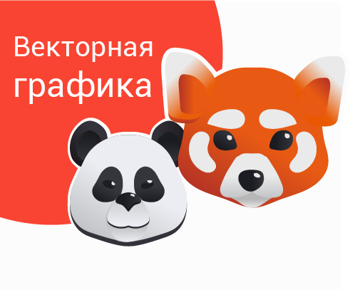 Векторная графика