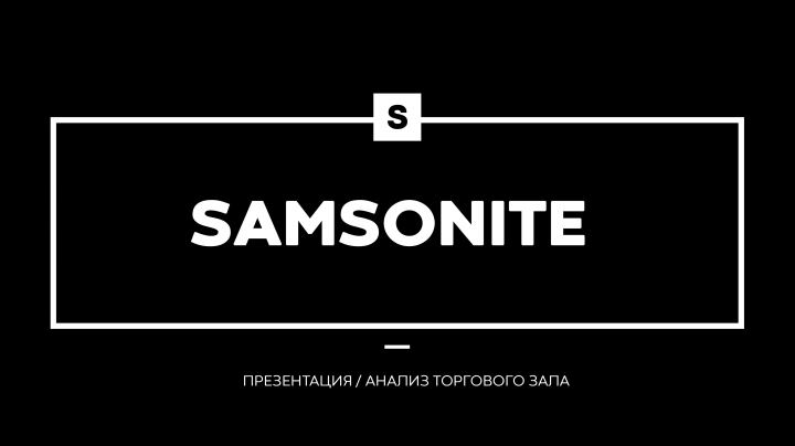 Презентация анализа торгового зала