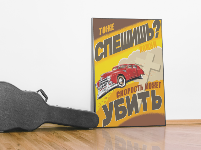 Социальный плакат