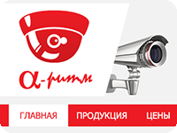 "Альфа-Ритм" - поставщик охранного оборудования