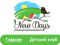 Семейный клуб "New Days"