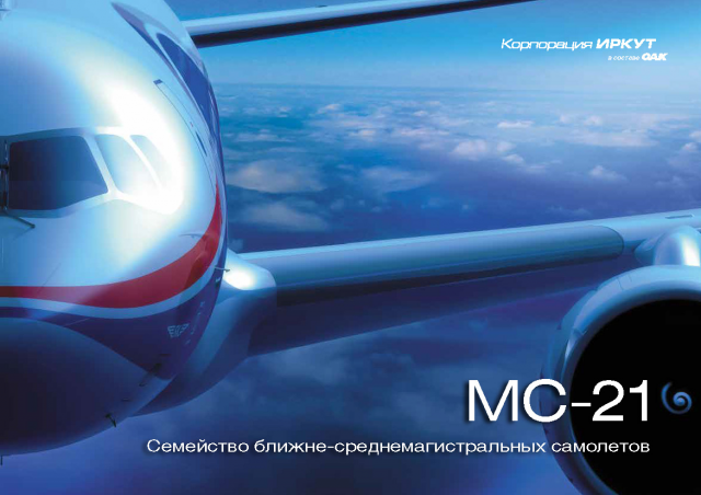 Презентация по самолету МС-21