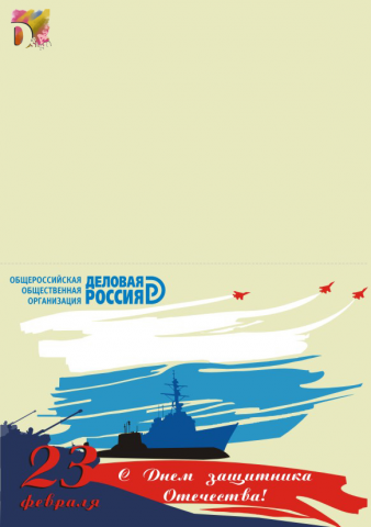 Открытка к 23 февраля_Деловая Россия