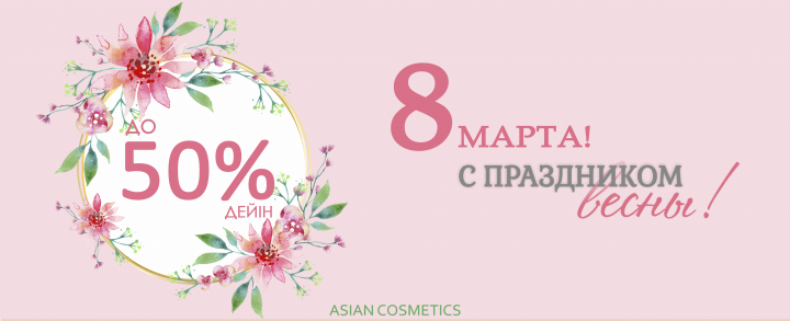 Баннер к празднику для интернет магазина косметики