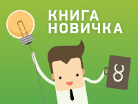 Иллюстрированный буклет «Книга Новичка»
