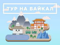 Маршрут по Байкалу