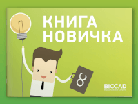 Буклет «Книга Новичка»