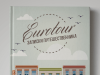 Верстка и оформление книги «Евротур»