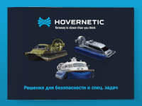 Буклет Hovernetic – Судна на воздушной подушке
