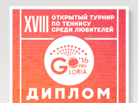 Дипломы для теннисного турнира "Gloria Open"