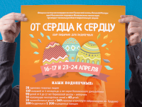 Серия постеров для благотворительных акций "От Сердца к Сердцу"