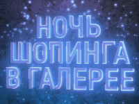 Galeria Shopping Night Промо Ролик