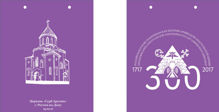 Пакет Сурб Хач