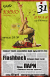 Flashback и Пари