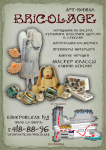 Флаеры "Bricolage"