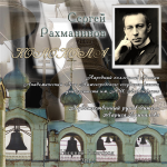 Сергей Рахманинов "Колокола"