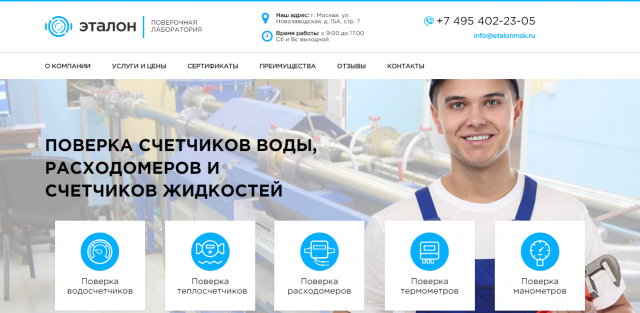 Эталон - Поверочная лаборатория