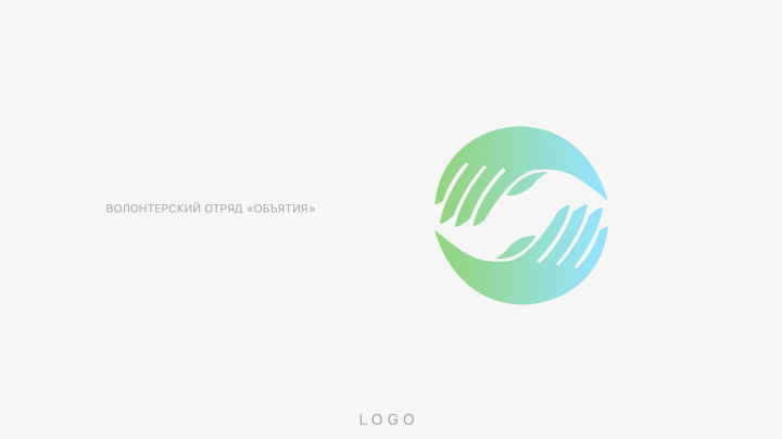 Волонтерский отряд "Объятия"