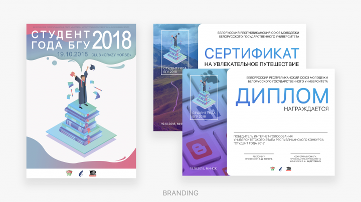 Студент Года БГУ