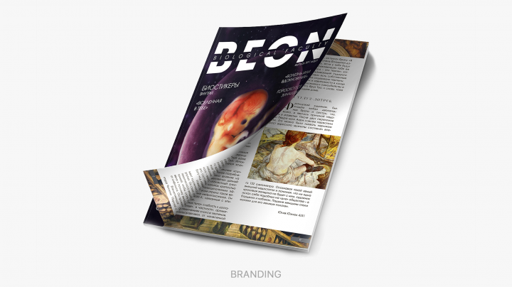 Журнал BEON