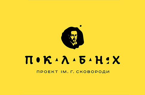 ПОКАЛАБАНЯХ  -медиа этнопроект-