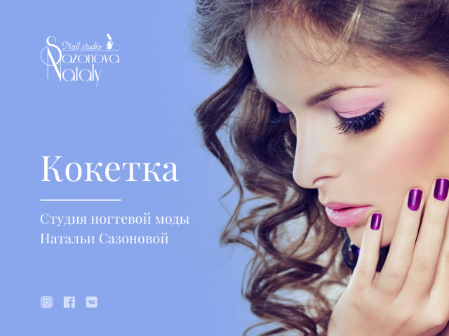 Студия маникюра "Кокетка"
