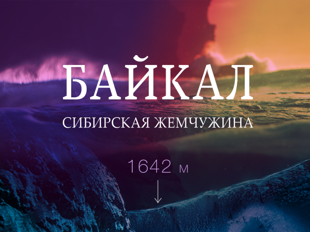 Учебно-познавательный проект о Байкале