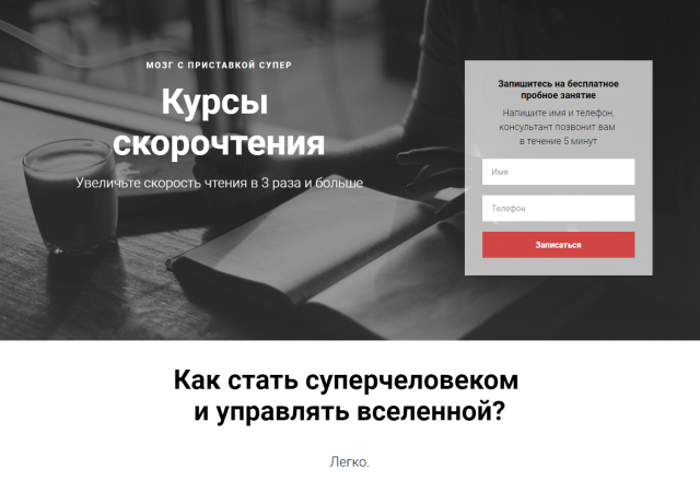 Лендинг для курсов по скорочтению