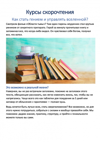 Мотивирующий текст для курсов по скорочтению