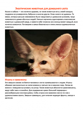 Развлекательная статья об экзотических животных
