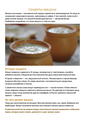 SEO-текст о вкусном и полезном мацони