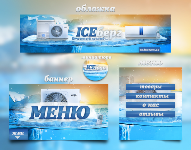 сплит системамы ICEберг