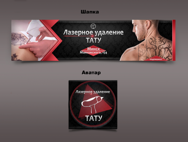 Шапка+аватарка ,,Лазерное удаление тату,,