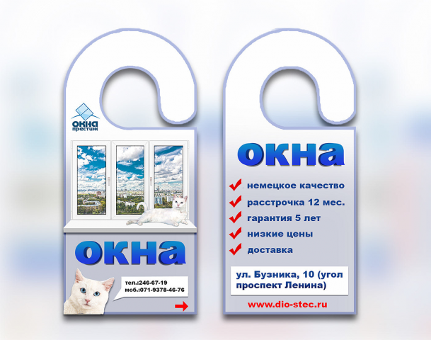 Реклама на дверь ручки ,,Окна,,