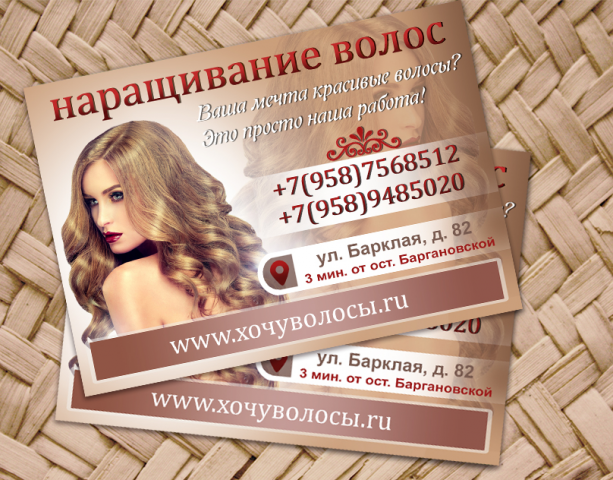 Листовка .,Наращивание волос,,