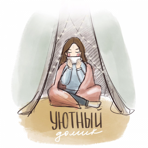 Уют